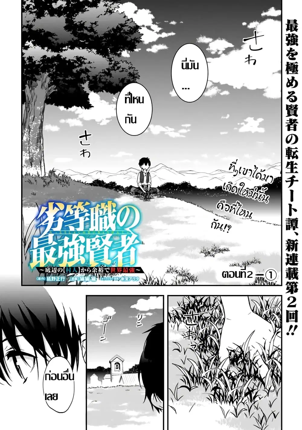 Rettoushoku no Saikyou Kenja – Teihen no “Murabito” kara Yoyuu de Sekai Saikyou ตอนที่ 2.1 หน้า 2