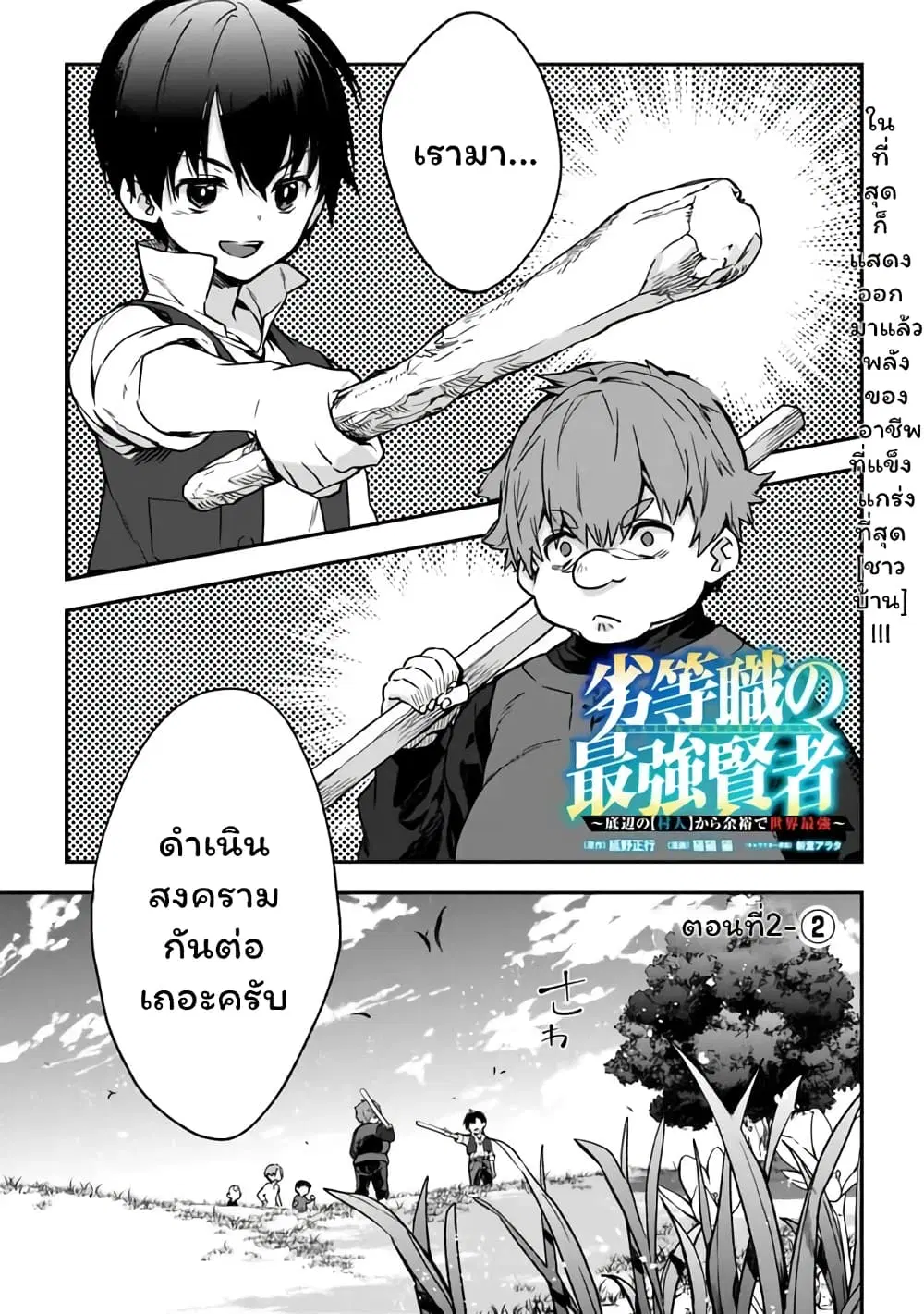Rettoushoku no Saikyou Kenja – Teihen no “Murabito” kara Yoyuu de Sekai Saikyou ตอนที่ 2.2 หน้า 2