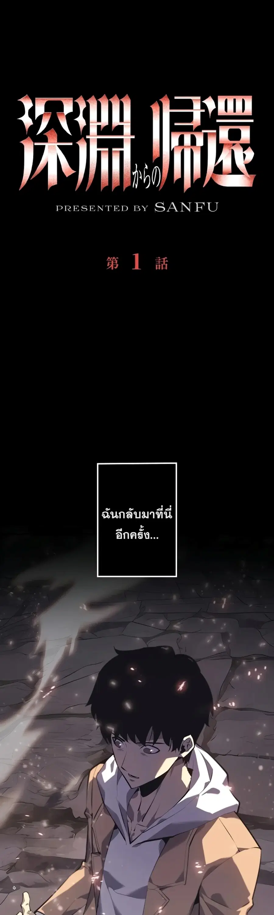 Return From the Abyss ตอนที่ 1 หน้า 1
