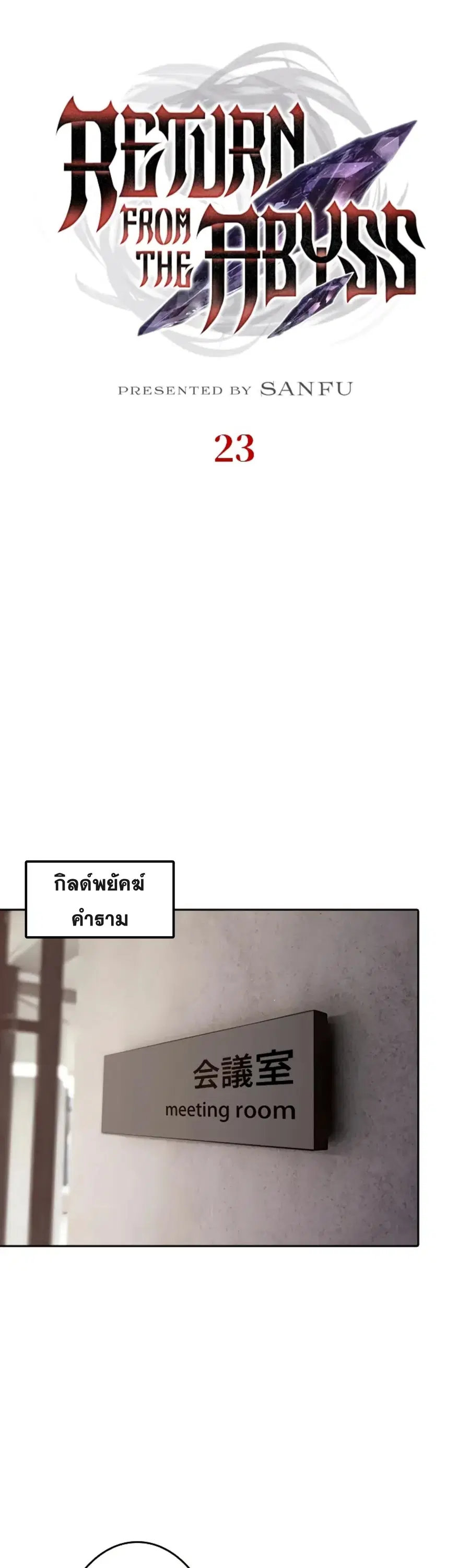 Return From the Abyss ตอนที่ 23 หน้า 2