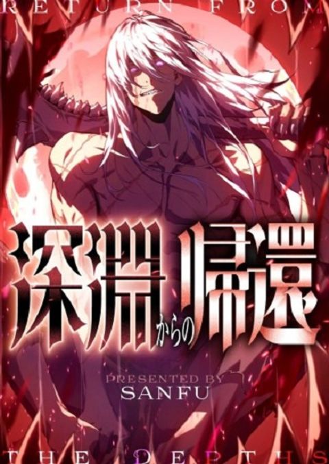 ปก Return From the Abyss มังงะจีน แปลไทย