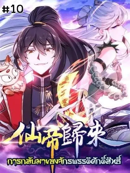 Return of Divine Emperor ตอนที่ 10 หน้า 1