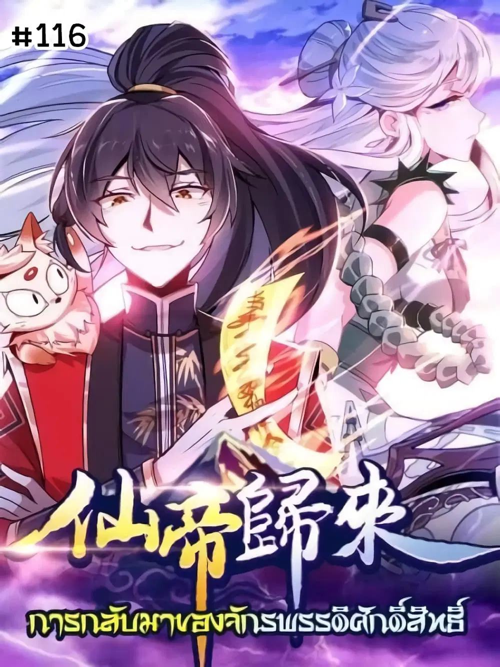 Return of Divine Emperor ตอนที่ 116 หน้า 1