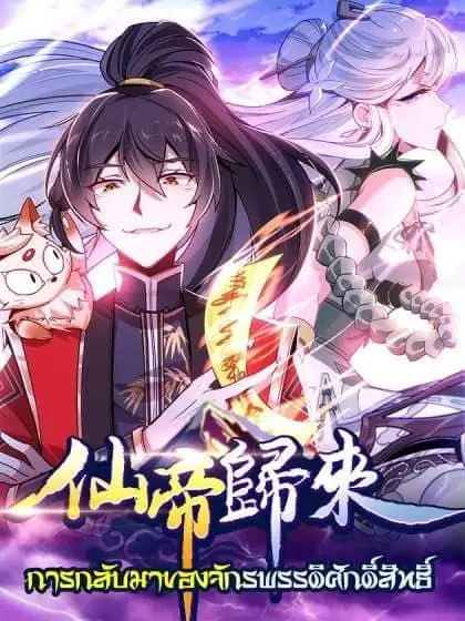 Return of Divine Emperor ตอนที่ 18 หน้า 1