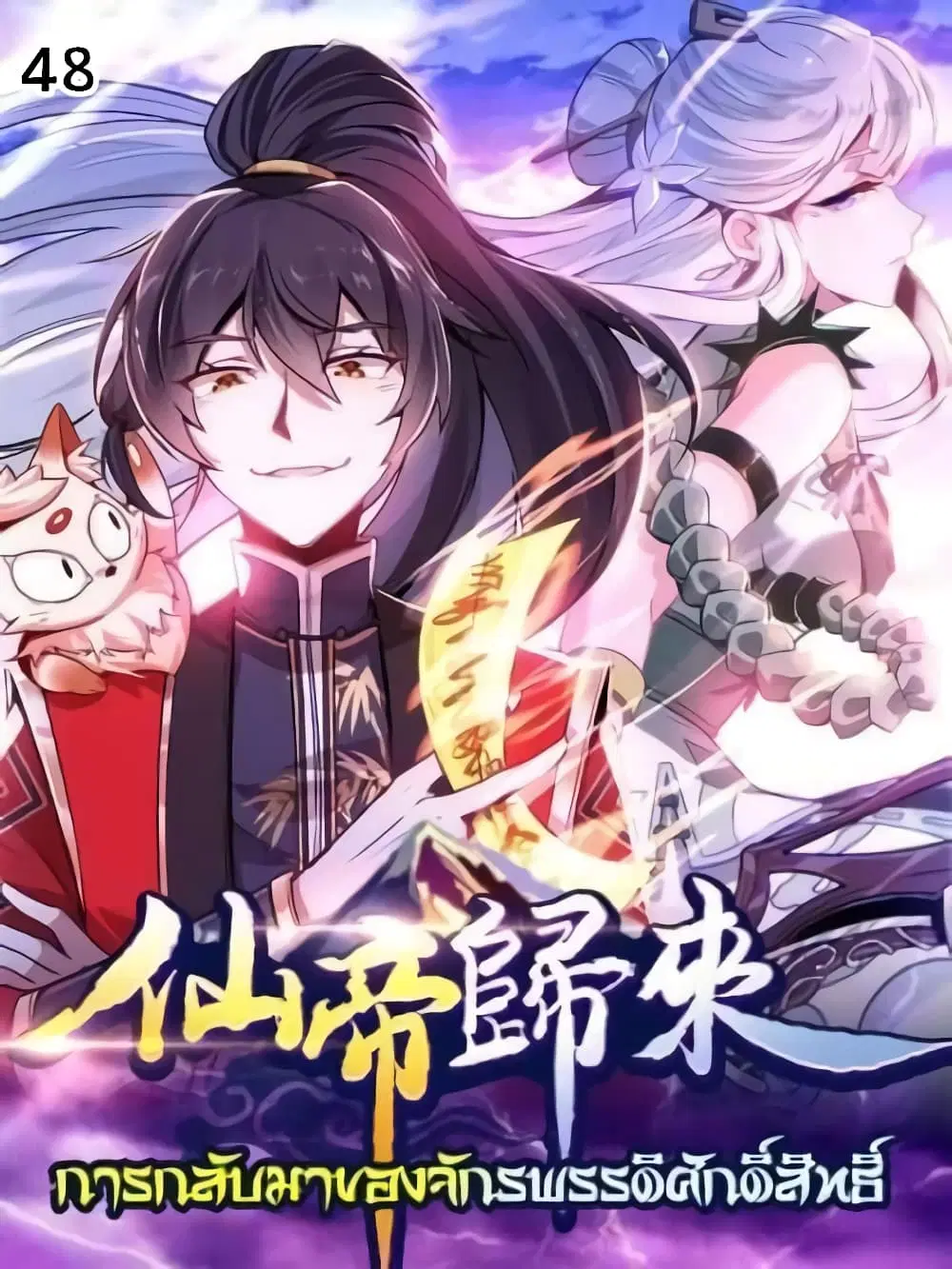 Return of Divine Emperor ตอนที่ 48 หน้า 1