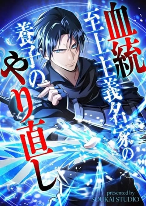 ปก Return of the Adopted Child in a World of Bloodline Supremacy การกลับม มังงะญี่ปุ่น แปลไทย