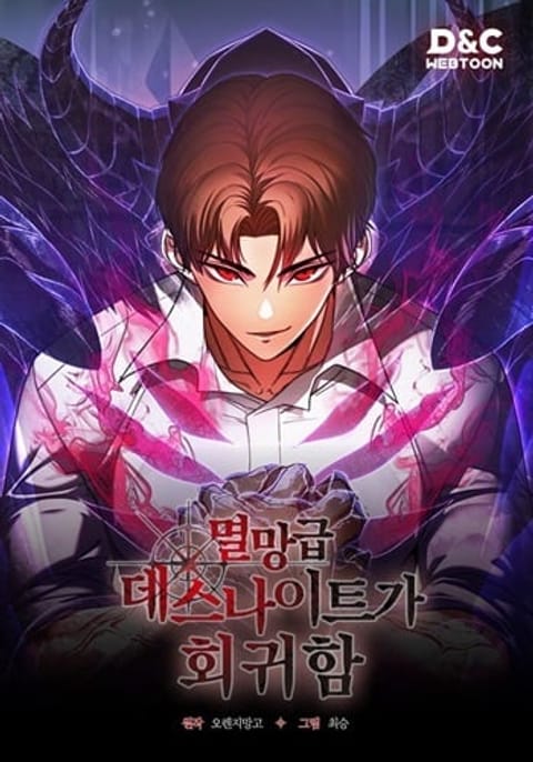 ปก Return of the Apocalypse-Class Death Knight มังงะเกาหลี แปลไทย