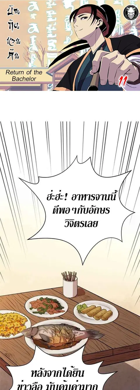 Return of the Bachelo ตอนที่ 11 หน้า 1