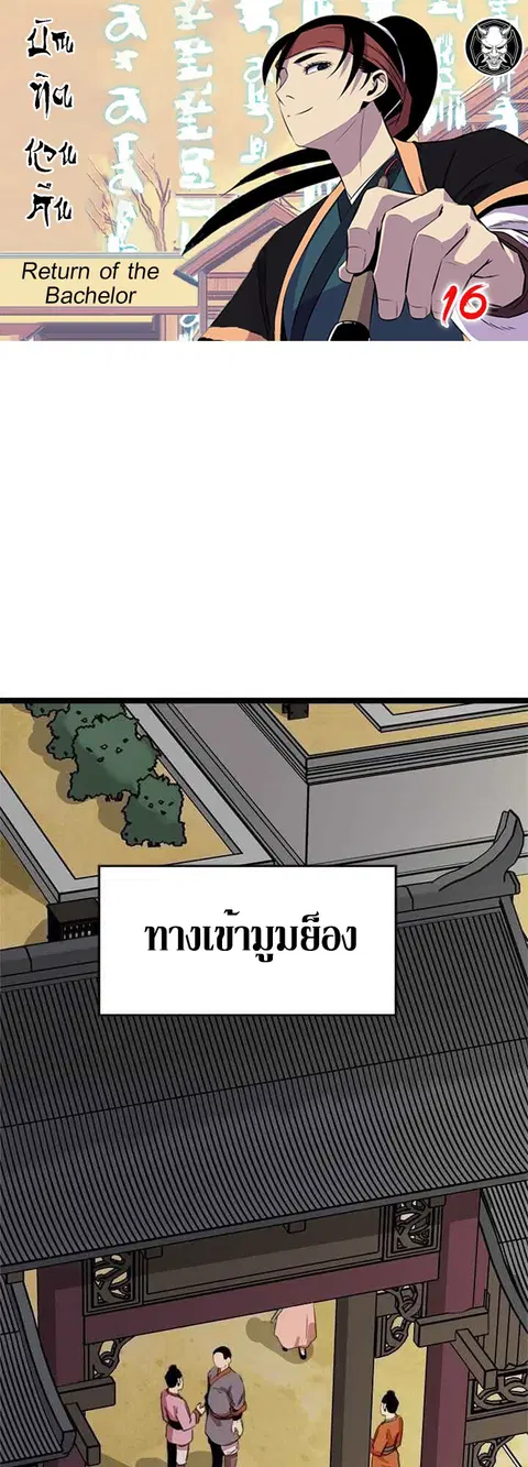 Return of the Bachelo ตอนที่ 16 หน้า 1