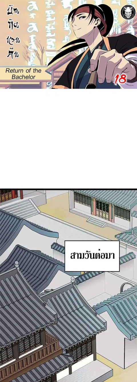 Return of the Bachelo ตอนที่ 18 หน้า 1