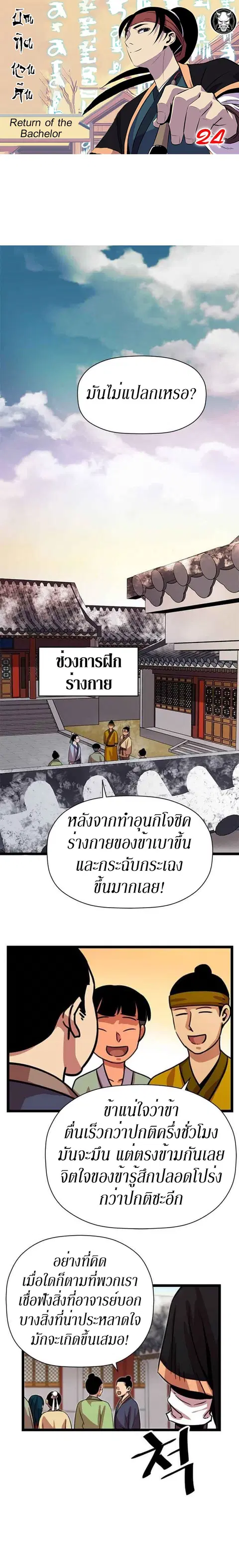 Return of the Bachelo ตอนที่ 24 หน้า 1