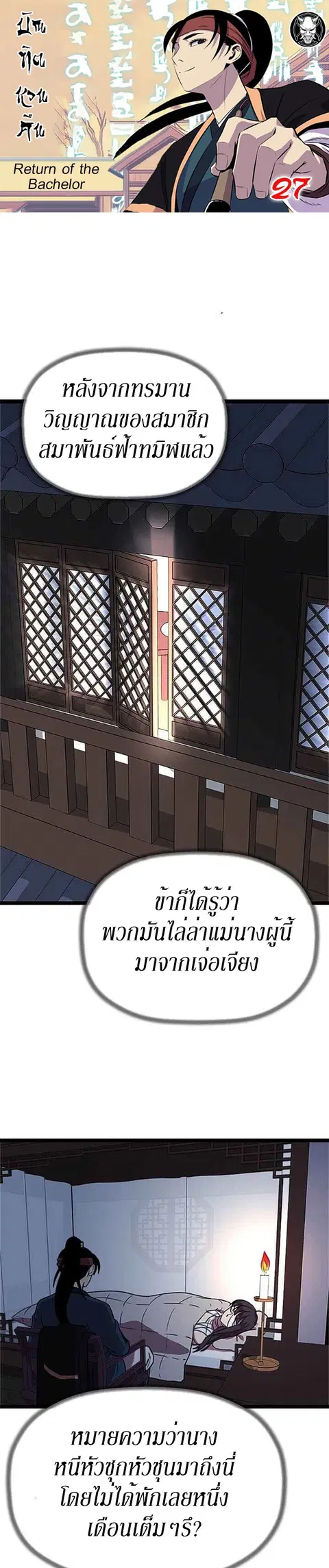Return of the Bachelo ตอนที่ 27 หน้า 1