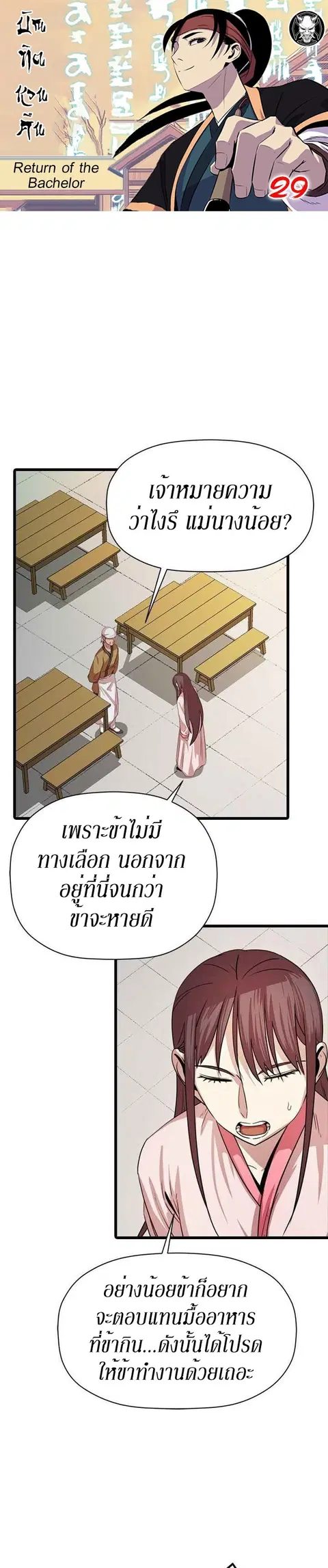 Return of the Bachelo ตอนที่ 29 หน้า 1