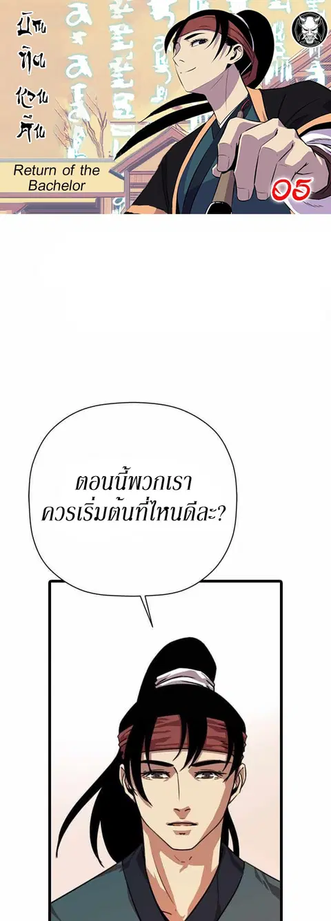 Return of the Bachelo ตอนที่ 5 หน้า 1