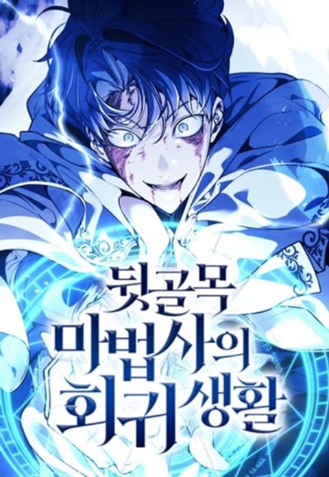 ปก Return of the Back Alley Wizard จอมเวทไร้นามหวนคืน มังงะเกาหลี แปลไทย