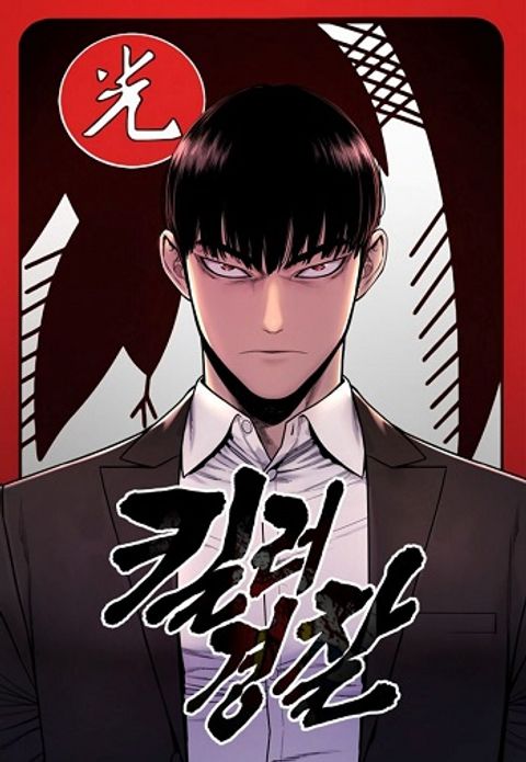 ปก Return of the Bloodthirsty Police ตำรวจนักฆ่า มังงะเกาหลี แปลไทย