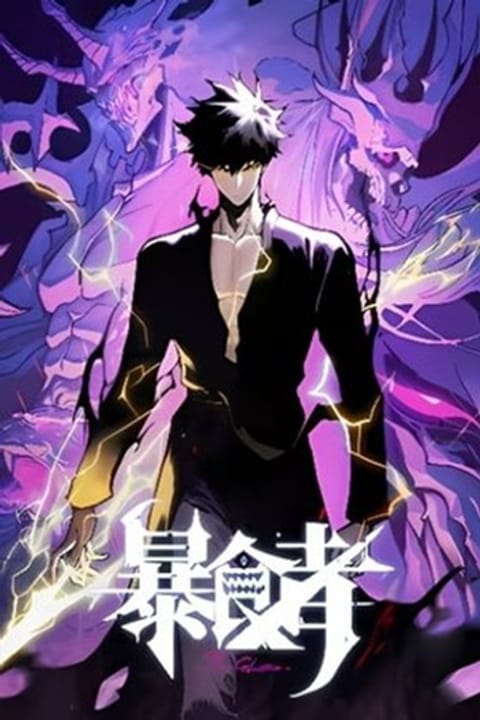 ปก Return of the Devourer จอมตะกละหวนคืน มังงะจีน แปลไทย