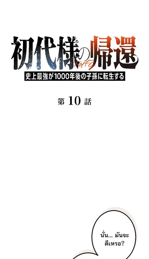 Return of the First Patriarch The Strongest Reincarnates into His Desc ตอนที่ 10 หน้า 1