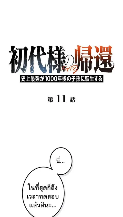 Return of the First Patriarch The Strongest Reincarnates into His Desc ตอนที่ 11 หน้า 1
