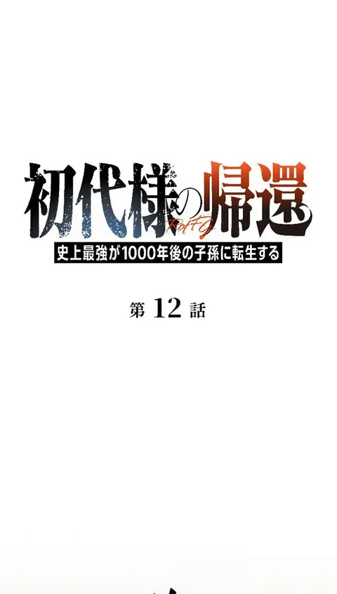Return of the First Patriarch The Strongest Reincarnates into His Desc ตอนที่ 12 หน้า 1