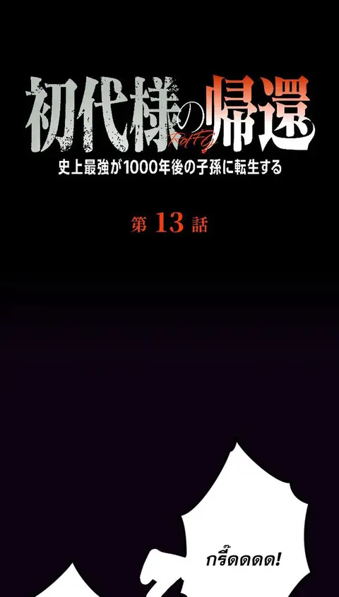 Return of the First Patriarch The Strongest Reincarnates into His Desc ตอนที่ 13 หน้า 1