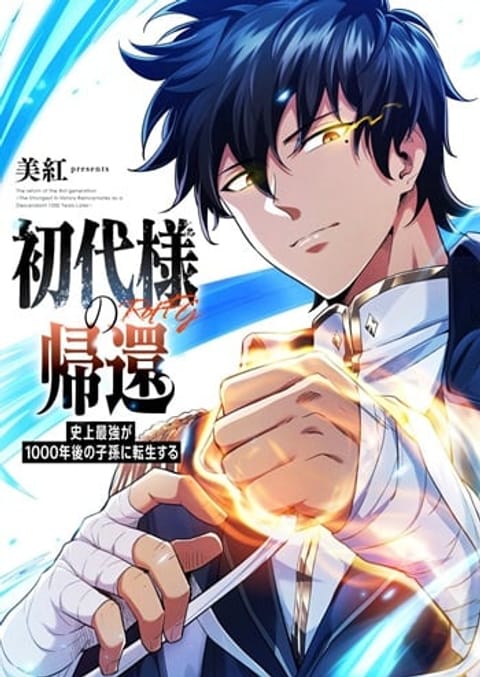 ปก Return of the First Patriarch The Strongest Reincarnates into His Desc มังงะญี่ปุ่น แปลไทย