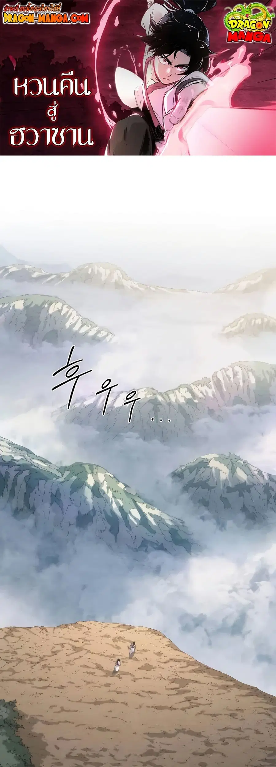 Return of the Flowery Mountain Sect หวนคืนสู่ฮวาซาน ตอนที่ 111 หน้า 1