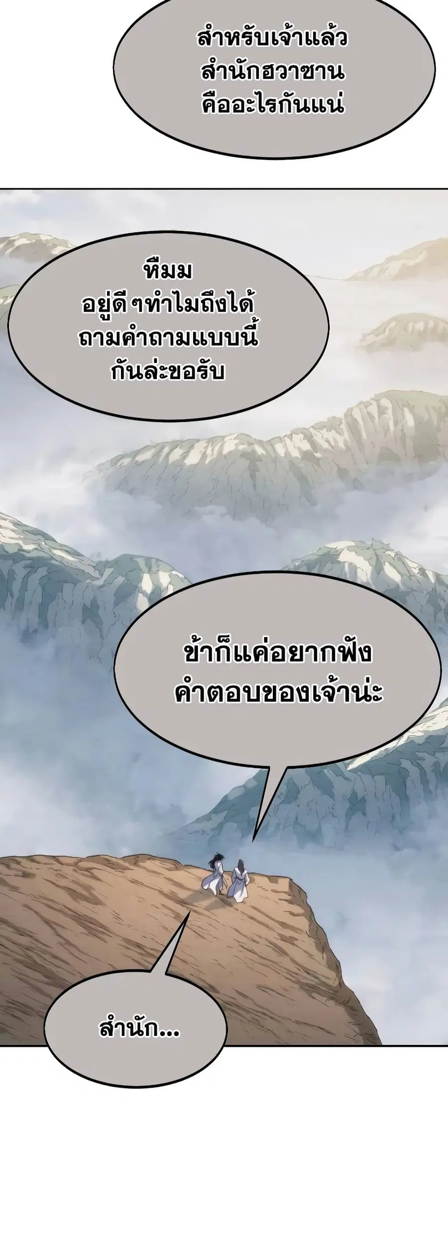 Return of the Flowery Mountain Sect หวนคืนสู่ฮวาซาน ตอนที่ 111 หน้า 3