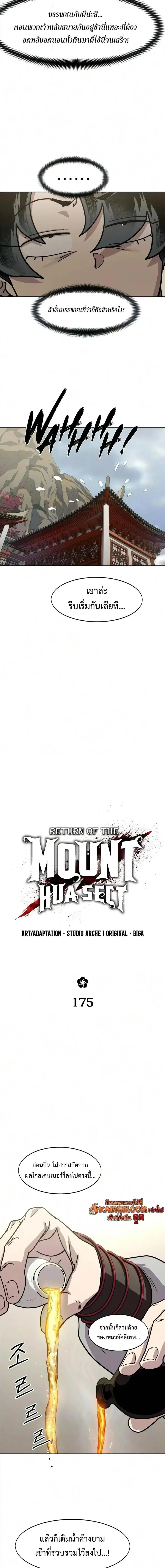 Return of the Flowery Mountain Sect ตอนที่ 175 หน้า 2