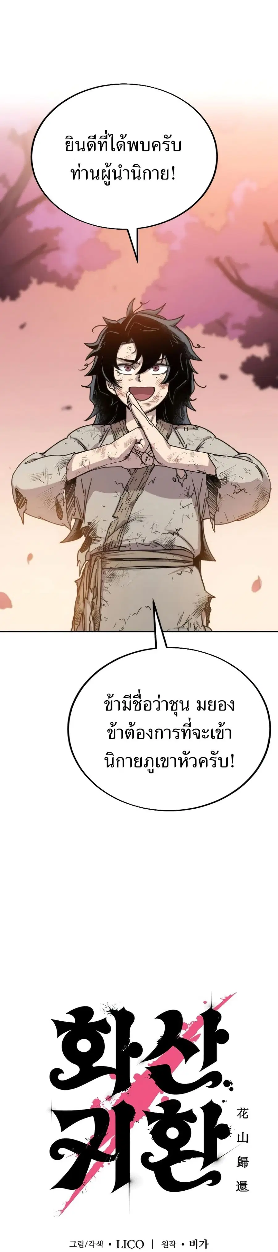 Return of the Flowery Mountain Sect หวนคืนสู่ฮวาซาน ตอนที่ 3 หน้า 1