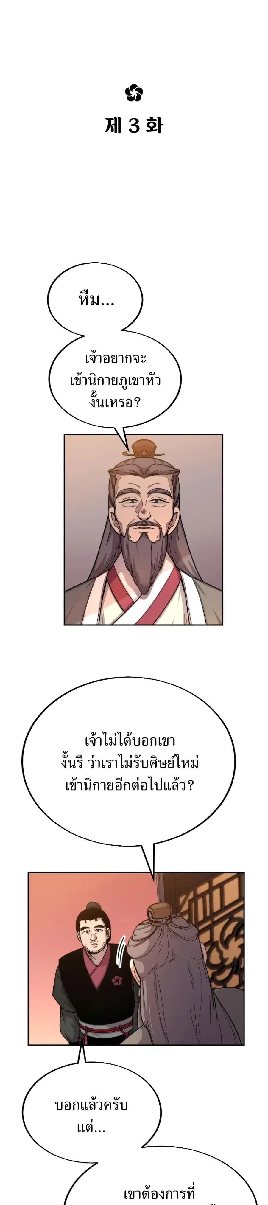 Return of the Flowery Mountain Sect หวนคืนสู่ฮวาซาน ตอนที่ 3 หน้า 2