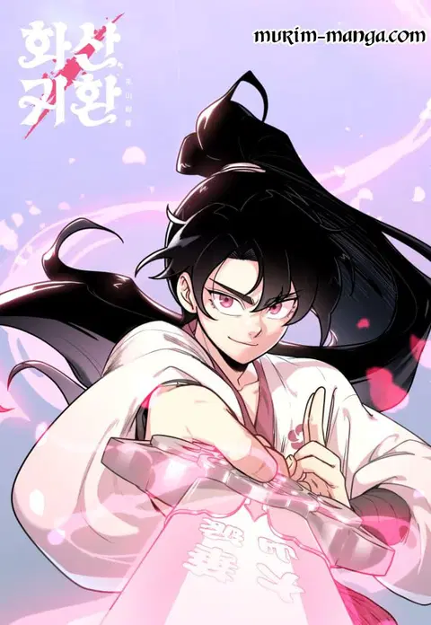 Return of the Flowery Mountain Sect หวนคืนสู่ฮวาซาน ตอนที่ 41 หน้า 1