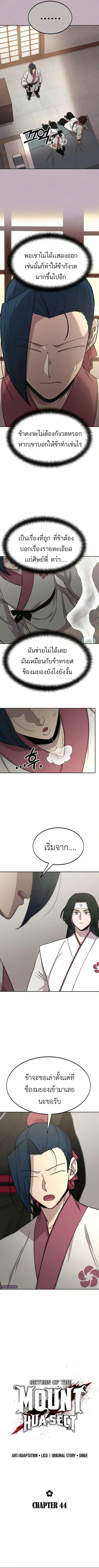 Return of the Flowery Mountain Sect หวนคืนสู่ฮวาซาน ตอนที่ 44 หน้า 3