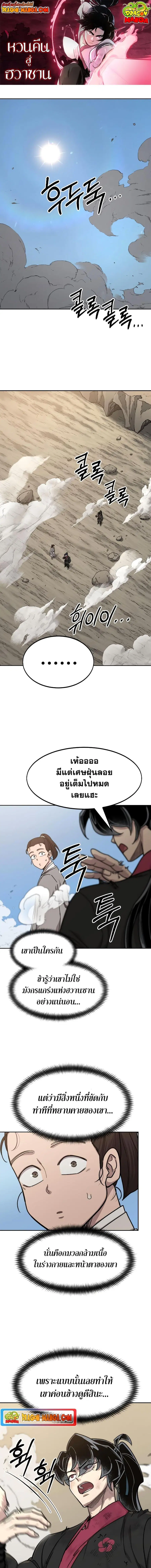 Return of the Flowery Mountain Sect หวนคืนสู่ฮวาซาน ตอนที่ 73 หน้า 1