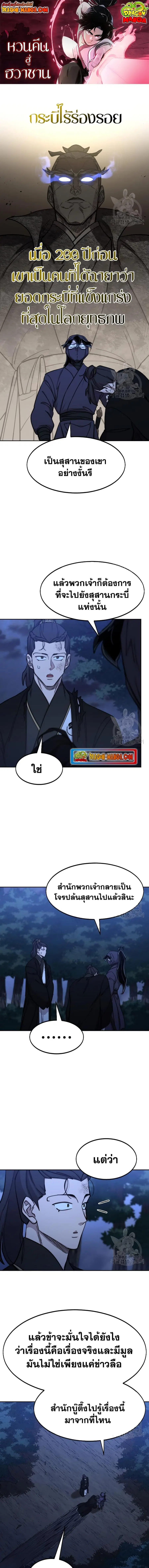 Return of the Flowery Mountain Sect หวนคืนสู่ฮวาซาน ตอนที่ 83 หน้า 1