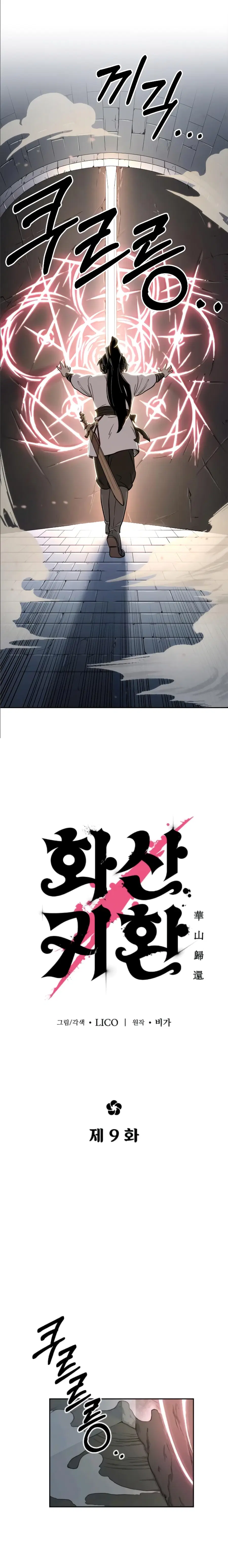 Return of the Flowery Mountain Sect หวนคืนสู่ฮวาซาน ตอนที่ 9 หน้า 1
