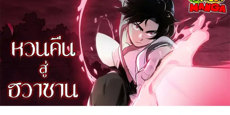 Return of the Flowery Mountain Sect ตอนที่ 96 หน้า 1