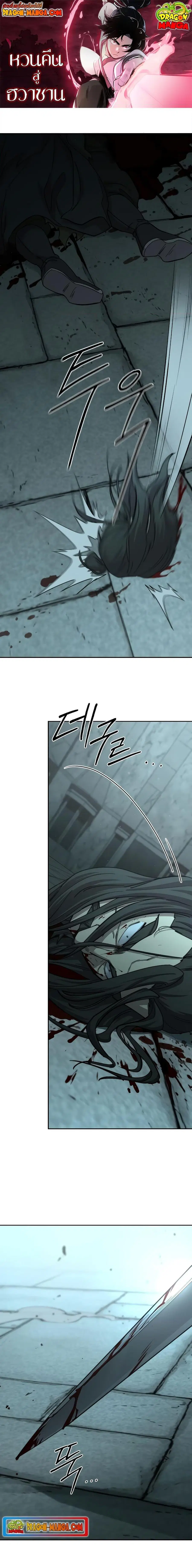 Return of the Flowery Mountain Sect หวนคืนสู่ฮวาซาน ตอนที่ 98 หน้า 1
