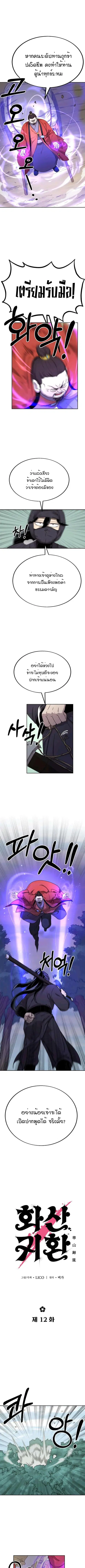 Return of the Flowery Mountain Sect หวนคืนสู่ฮวาซาน ตอนที่ 12 หน้า 2