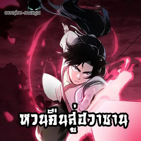 Return of the Flowery Mountain Sect หวนคืนสู่ฮวาซาน ตอนที่ 37 หน้า 1