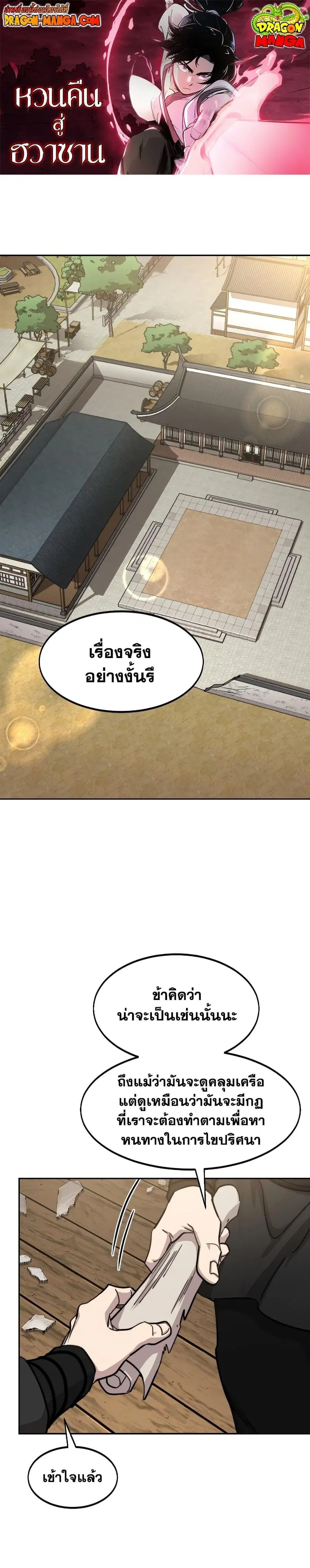 Return of the Flowery Mountain Sect หวนคืนสู่ฮวาซาน ตอนที่ 86 หน้า 1