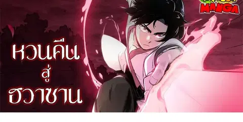Return of the Flowery Mountain Sect หวนคืนสู่ฮวาซาน ตอนที่ 96 หน้า 1