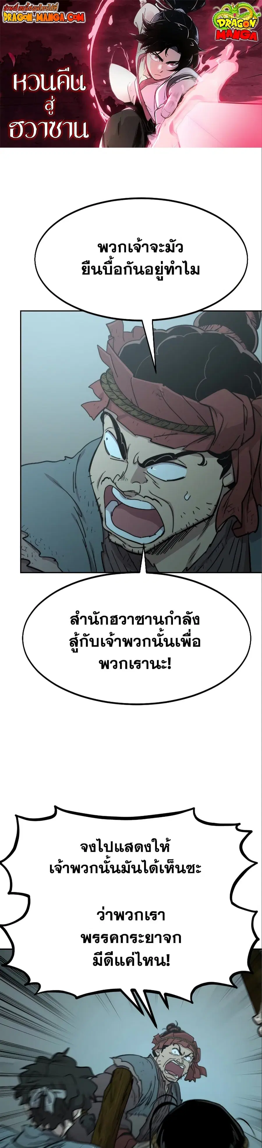 Return of the Flowery Mountain Sect หวนคืนสู่ฮวาซาน ตอนที่ 99 หน้า 1