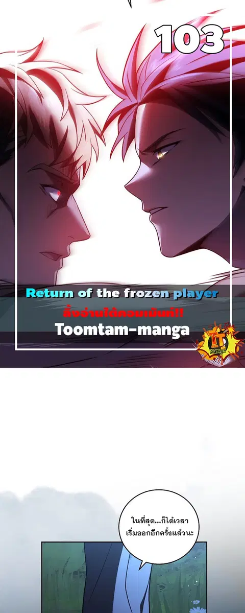 Return of the Frozen Player ตอนที่ 103 หน้า 1