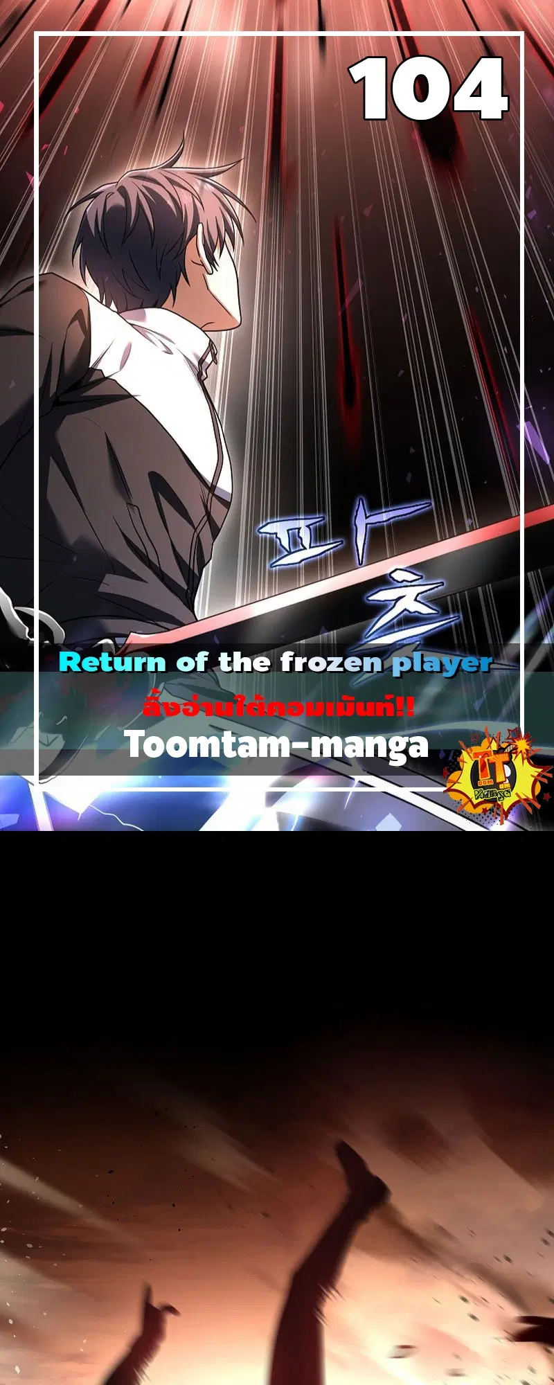Return of the Frozen Player ตอนที่ 104 หน้า 1
