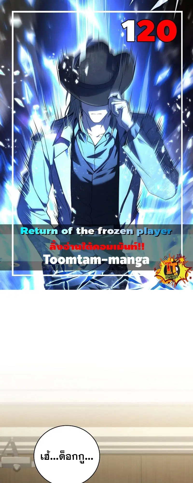 Return of the Frozen Player ตอนที่ 120 หน้า 1