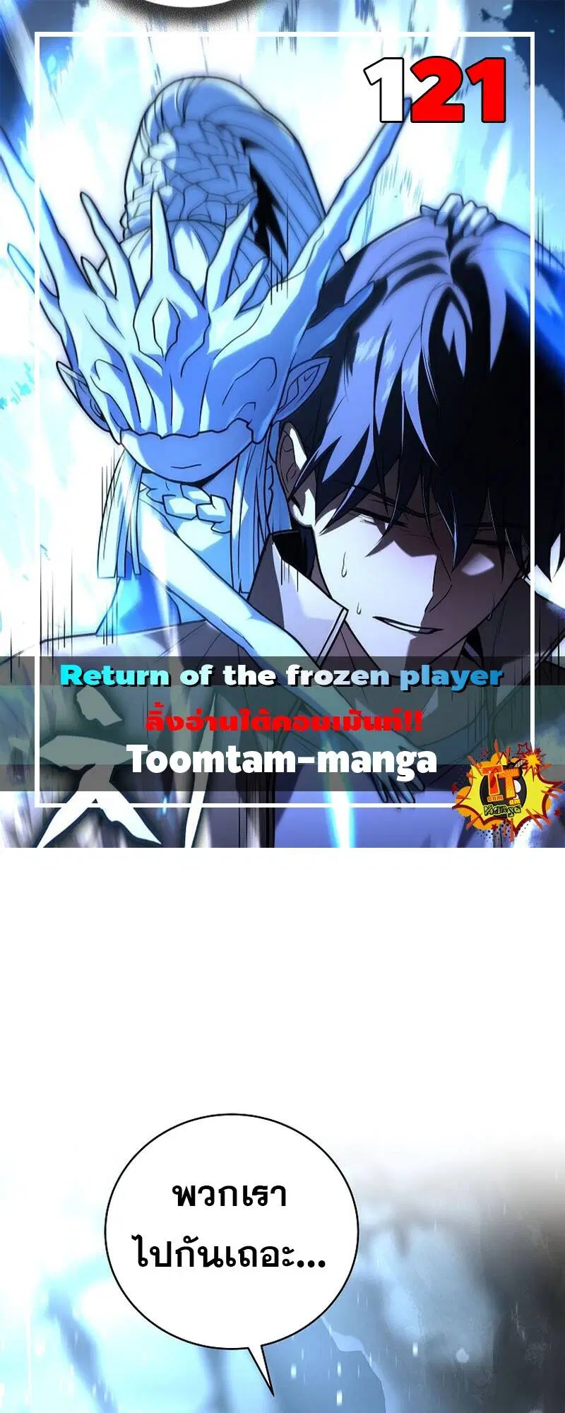 Return of the Frozen Player ตอนที่ 121 หน้า 1
