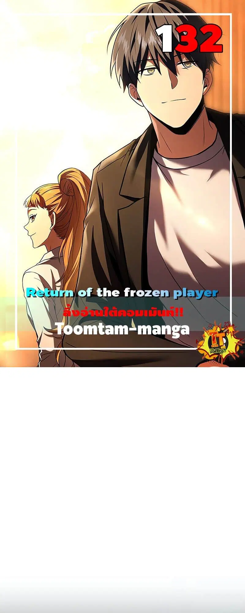 Return of the Frozen Player ตอนที่ 132 หน้า 1