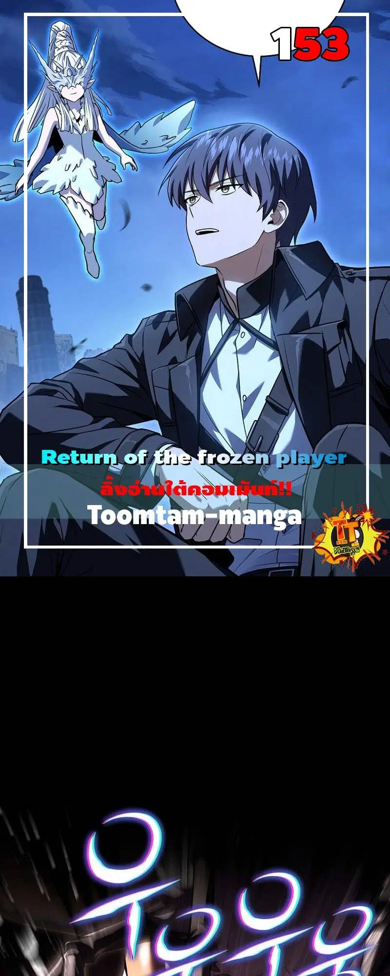 Return of the Frozen Player ตอนที่ 153 หน้า 1