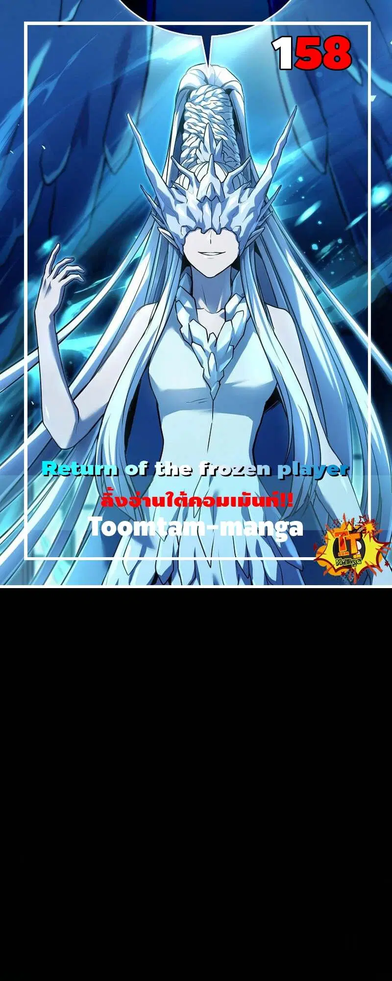 Return of the Frozen Player ตอนที่ 158 หน้า 1